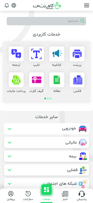 صفحه خدمات اپلیکیشن کافی نت من