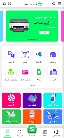 تصویر صفحه اپلیکیشن کافی نت من