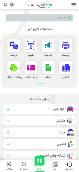 تصویر صفحه اپلیکیشن کافی نت من